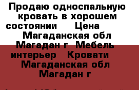 Продаю односпальную кровать в хорошем состоянии.  › Цена ­ 6 000 - Магаданская обл., Магадан г. Мебель, интерьер » Кровати   . Магаданская обл.,Магадан г.